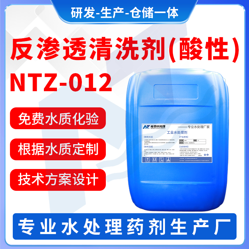 反渗透清洗剂（酸性）