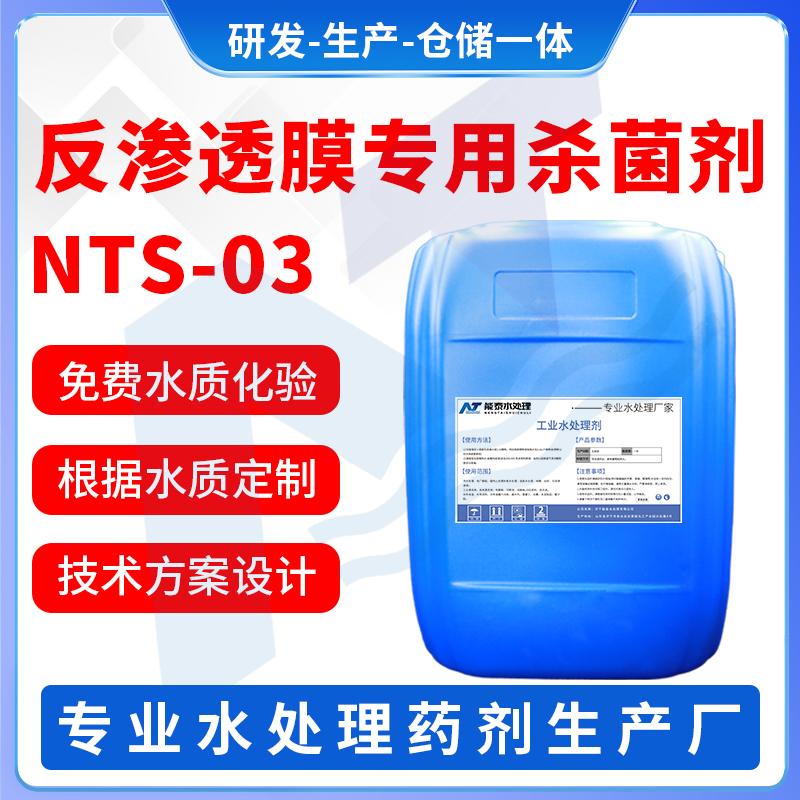 反渗透膜专用杀菌剂