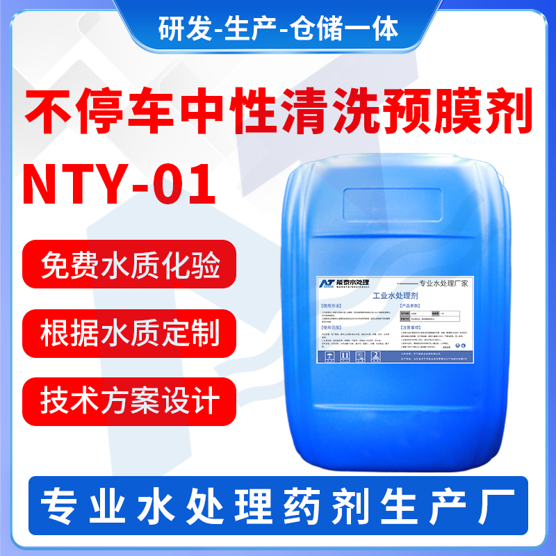 不停车中性清洗预膜剂