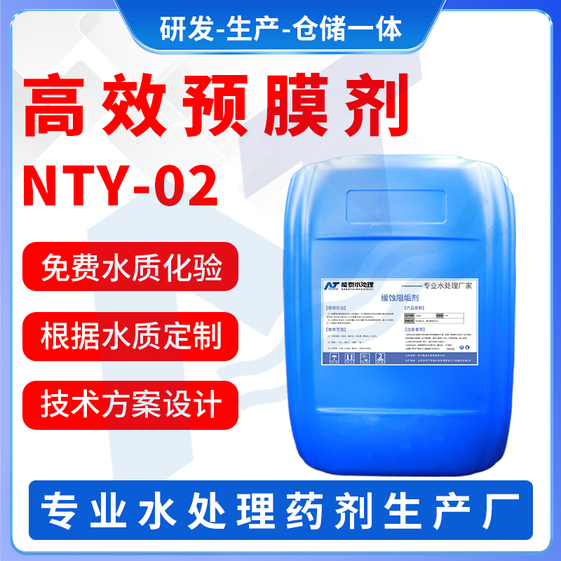 高效预膜剂