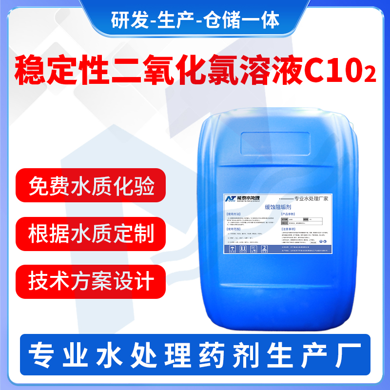 稳定性二氧化氯溶液C102