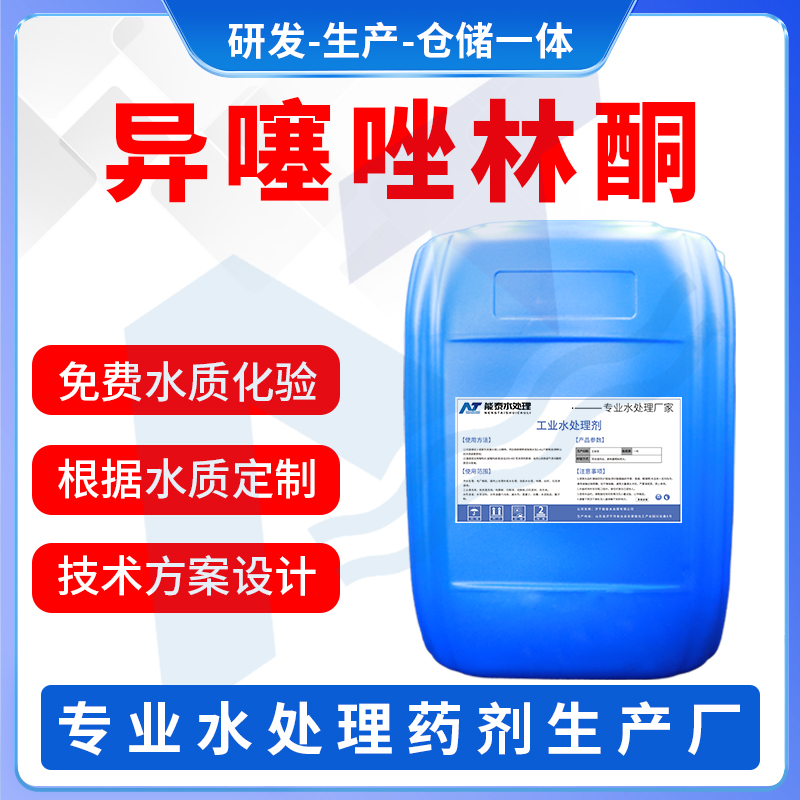 异噻唑林酮