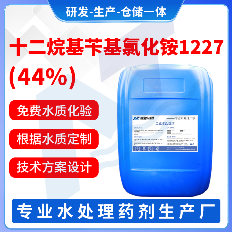 十二烷基苄基氯化铵1227（44%）