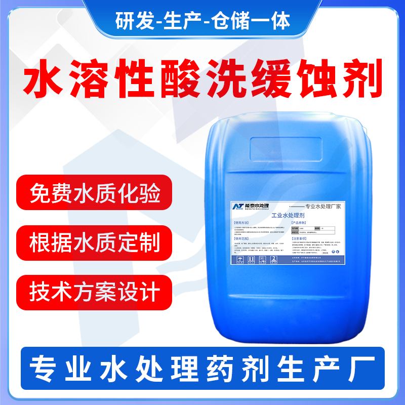 水溶性酸洗缓蚀剂
