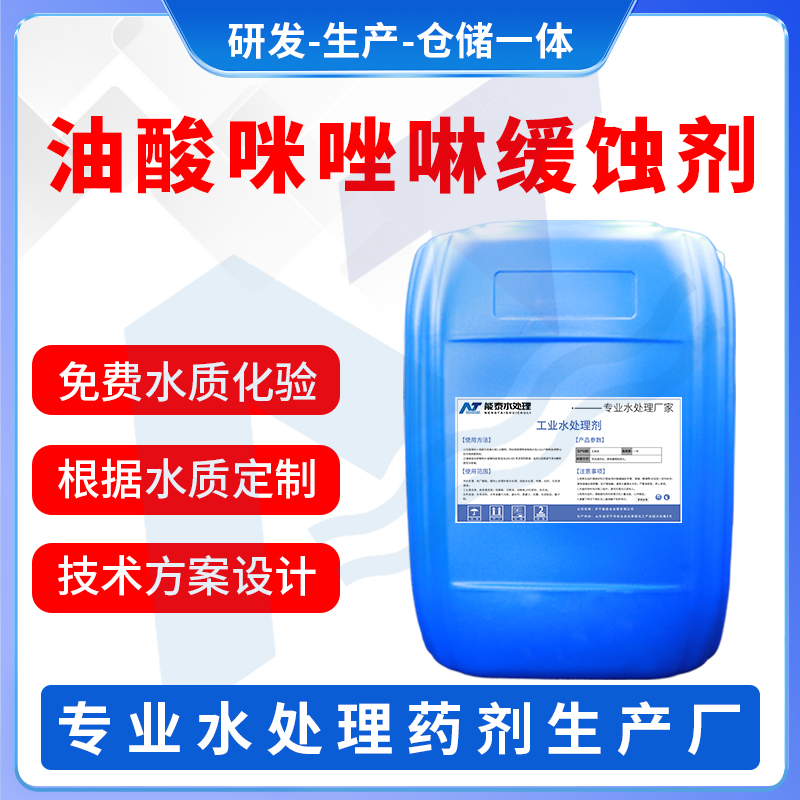 油酸咪唑啉缓蚀剂