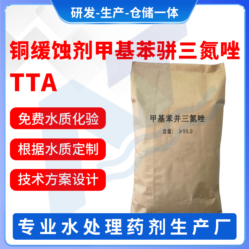 铜缓蚀剂甲基苯骈三氮唑