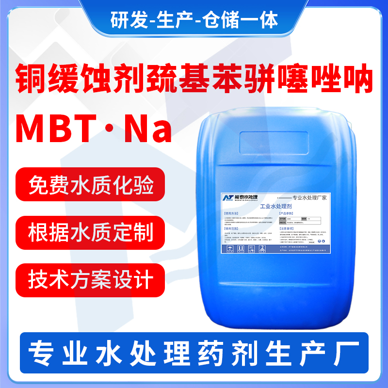 铜缓蚀剂巯基苯骈噻唑钠