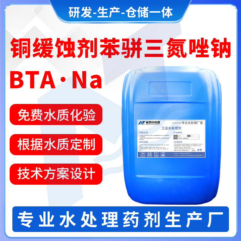 铜缓蚀剂苯骈三氮唑钠 