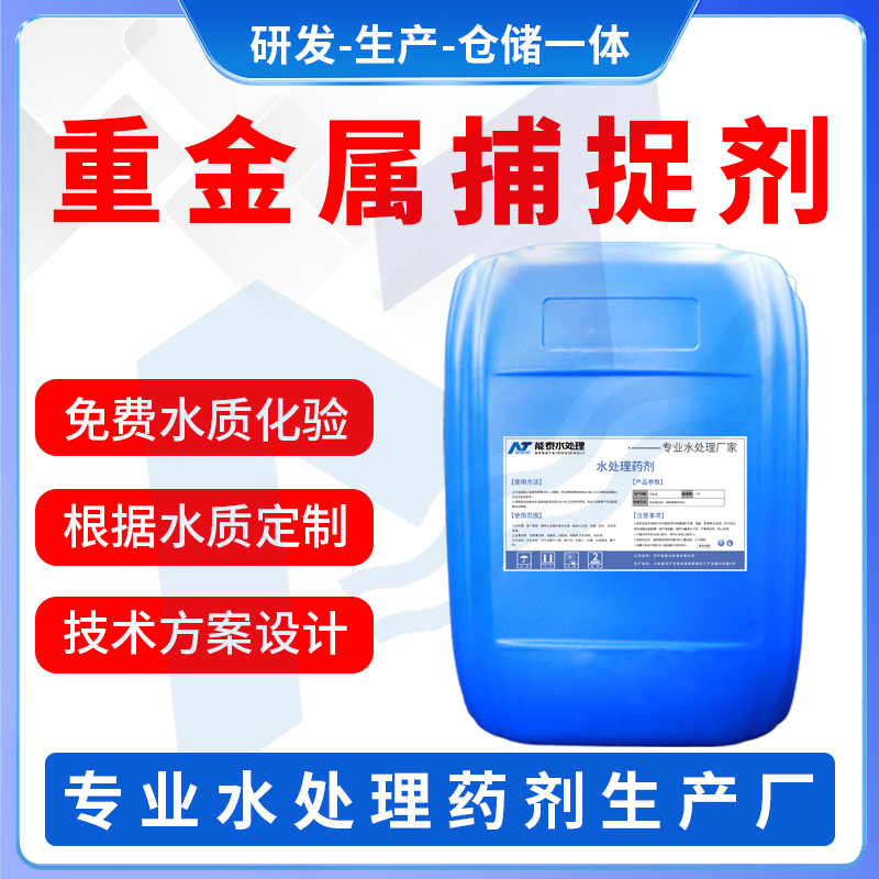 重金属捕捉剂