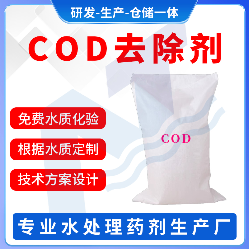 COD去除剂