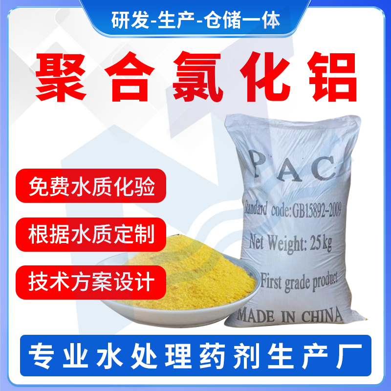 聚合氯化铝