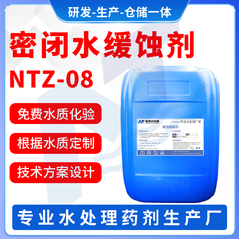 密闭水缓蚀剂